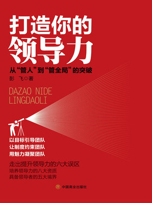 cover image of 打造你的领导力